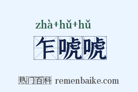 乍唬唬是什么意思的图片
